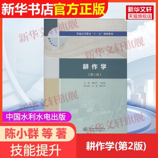 【官方正版】耕作学(第2版)中国水利水电出版社陈小群 等 著 龚振平,马春梅 编9787517070627教材练习题集辅导新华书店旗舰店文轩