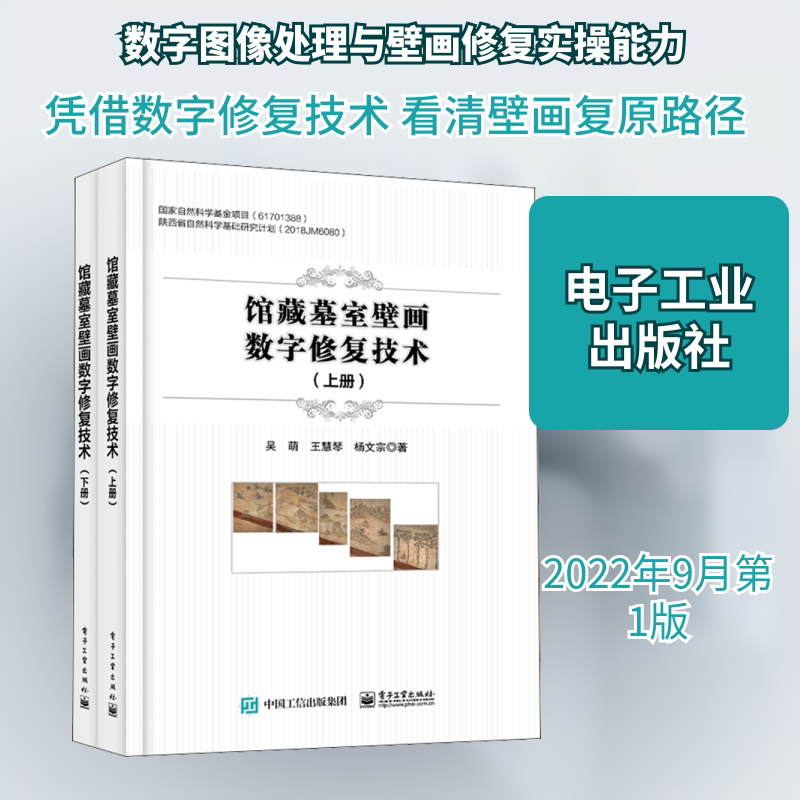 馆藏墓室壁画数字修复技术(全2册) 吴萌,王慧琴,杨文宗 正版书籍 新华书店旗舰店文轩官网 电子工业出版社