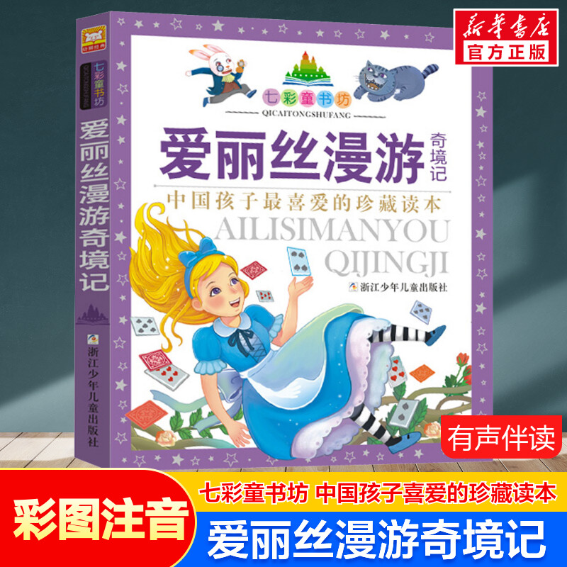 爱丽丝漫游奇境记 彩图注音版七彩童书坊珍藏版有声读物一年级二三年级小学生课外书推荐阅读儿童文学带拼音幼儿童话故事书正版书