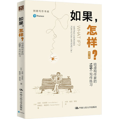 【新华文轩】如果,怎样? 给虚构作家的109个写作练习 第3版 (美)安妮·伯奈斯,(美)帕梅拉·佩因特