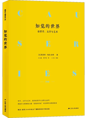 知觉的世界 论哲学、文学与艺术 (法)莫里斯·梅洛-庞蒂(Maurice Merleau-Ponty) 江苏人民出版社