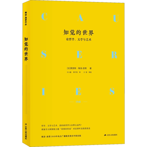 知觉的世界 论哲学、文学与艺术 (法)莫里斯·梅洛-庞蒂(Maurice Merleau-Ponty) 江苏人民出版社