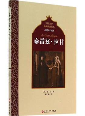 【新华文轩】泰雷兹·拉甘 左拉 正版书籍小说畅销书 新华书店旗舰店文轩官网 百花洲文艺出版社