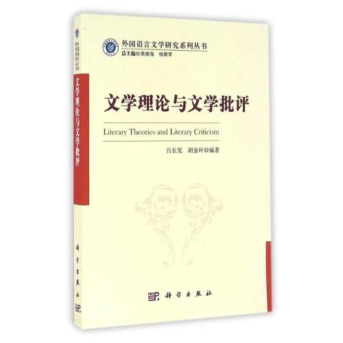 【新华文轩】文学理论与文学批评 吕长发，胡金环 正版书籍小说畅销书 新华书店旗舰店文轩官网 科学出版社