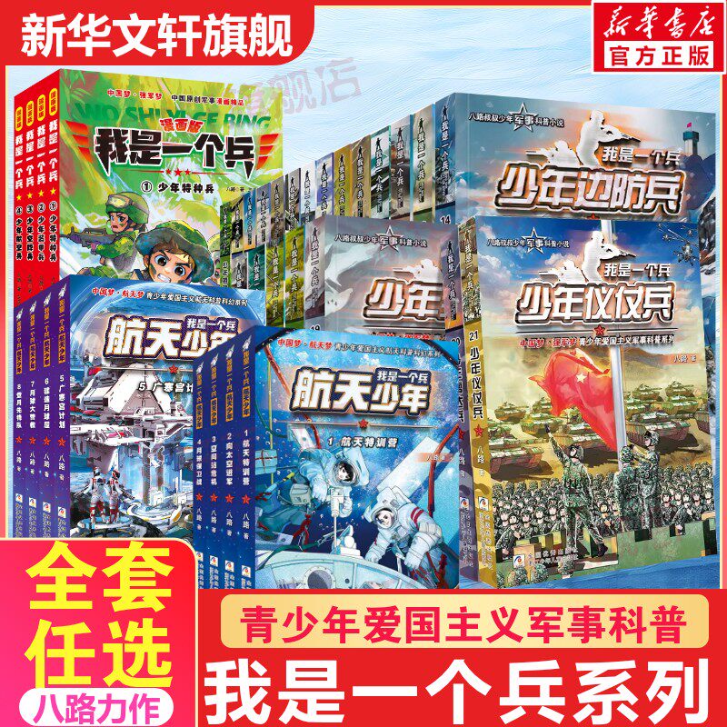 全套任选我是一个兵少年少年仪仗兵雷达兵系列书爱国主义军事题材励志青少年教育儿童课外阅读书经典儿童文学八路特种兵学校漫画版