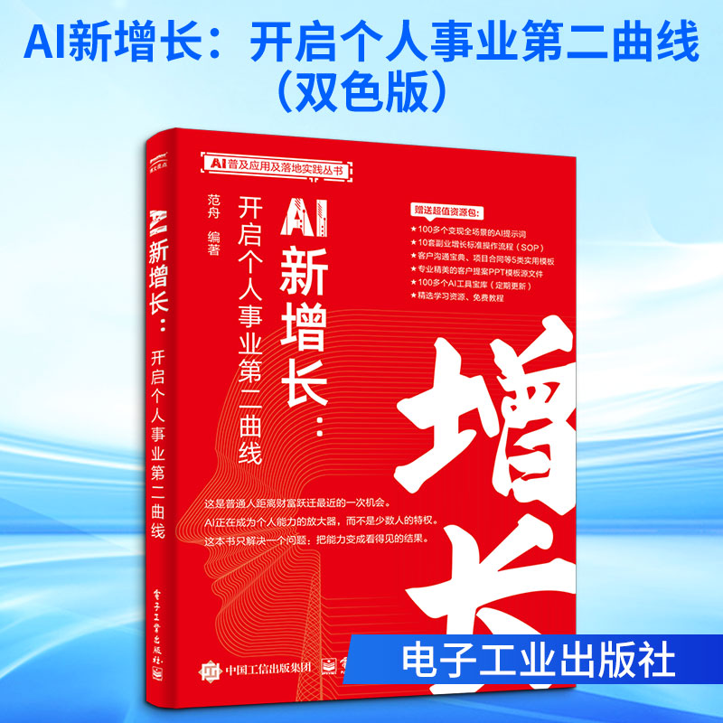 AI新增长:开启个人事业第二曲线(双色版) 正版书籍 新华书店旗舰店文轩官网 电子工业出版社
