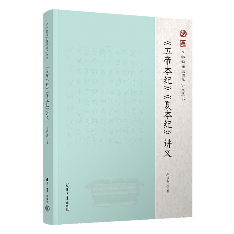 《五帝本纪》《夏本纪》讲义李学勤清华大学出版社正版书籍新华书店旗舰店文轩官网