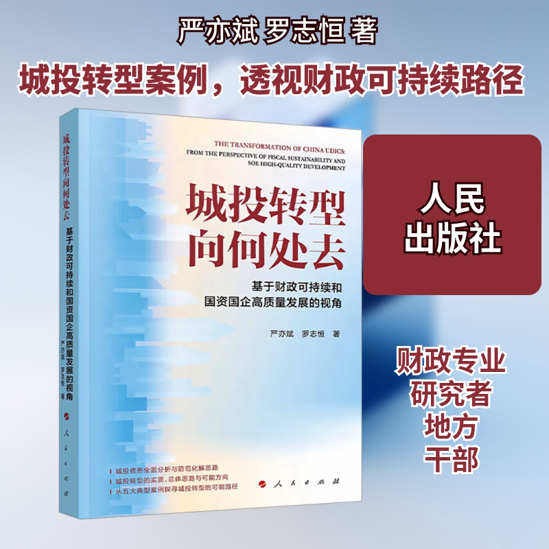 城投转型向何处去——基于财政可持续和国资国企高质量发展的视角 严亦斌,罗志恒 人民出版社 正版书籍 新华书店旗舰店文轩官网