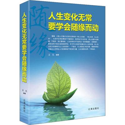 人生变化无常 要学会随缘而动 王凡 辽海出版社 正版书籍 新华书店旗舰店文轩官网