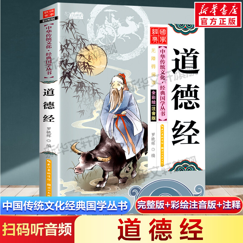 道德经 注音版小学生版 扫码听音频中国传统文化经典国学启蒙彩绘本儿童文学完整版必一二年级三四年级小学生课外阅读书籍读物正版