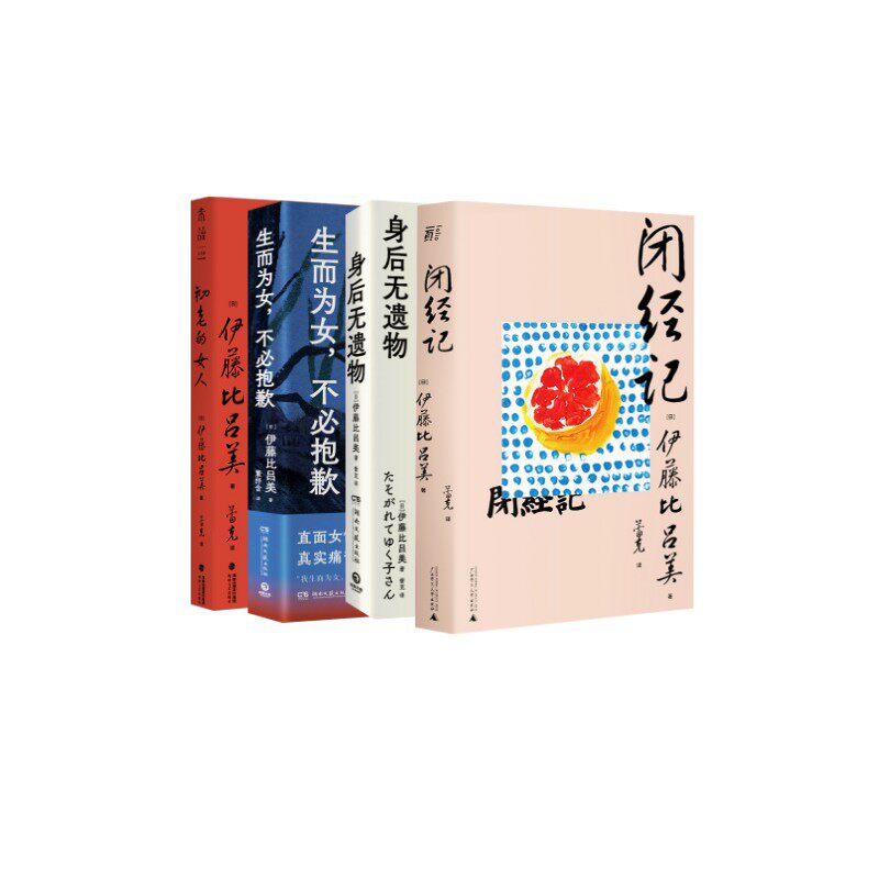 【新华文轩】伊藤比吕美4册  闭经记+ 初老的女人+身后无遗物+生而为女，不必抱歉 (日)伊藤比吕美