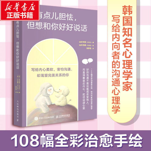 我有点儿胆怯但想和你好好说话 108幅全彩手绘 朴宰莲写给内向者的沟通心理学书籍 学会说话人际交往对话指南 人民邮电 新华正版 - 封面