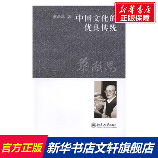 社 新华书店旗舰店文轩官网 正版 蔡尚思 北京大学出版 优良传统 书籍 中国文化