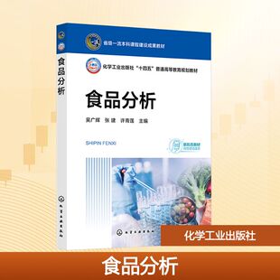 【新华文轩】食品分析（吴广辉） 正版书籍 新华书店旗舰店文轩官网 化学工业出版社
