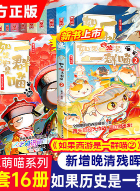 【新华文轩】如果历史是一群喵第16册正版肥志百科假如历史是一群喵漫画书大清风云篇 乱世三国春秋战国晚清残晖 如果西游是一群喵