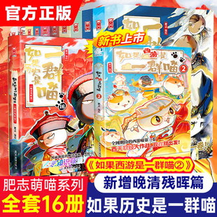 乱世三国春秋战国晚清残晖 肥志百科假如历史是一群喵漫画书大清风云篇 如果历史是一群喵第16册正版 如果西游是一群喵 新华文轩