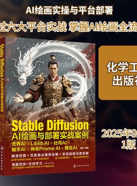 Stable Diffusion AI绘画与部署实战案例 无界AI+Liblib AI+吐司AI+触手AI+神采Prome AI+堆友AI 图形图像动画多媒体用书正版书籍