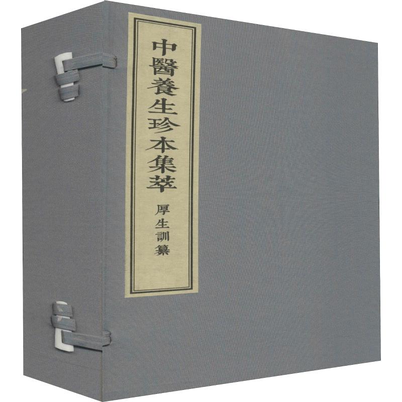 【新华文轩】厚生训纂(2册) 正版书籍 新华书店旗舰店文轩官网 中医古籍出版社