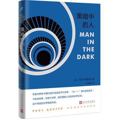 黑暗中的人 (美)保罗·奥斯特(Paul Auster) 著；徐振锋 译 外国文学小说畅销书籍正版 人民文学出版社 新华