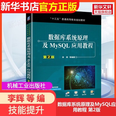 【官方正版】数据库系统原理及MySQL应用教程 第2版机械工业出版社李辉 等 编大学教材9787111636557大学教材教材练习题集历年真题