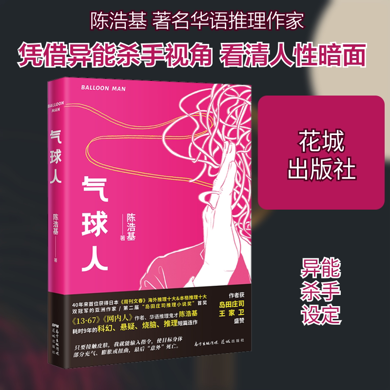 【新华文轩】气球人 陈浩基 正版书籍小说畅销书 新华书店旗舰店文轩官网 花城出版社