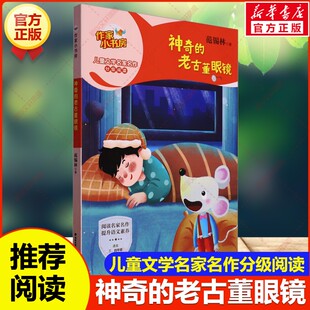 【新华文轩】神奇的老古董眼镜 范锡林作家小书房儿童文学名家名作分级阅读童话美文童话故事书小说小学生三四五六年级课外阅读书