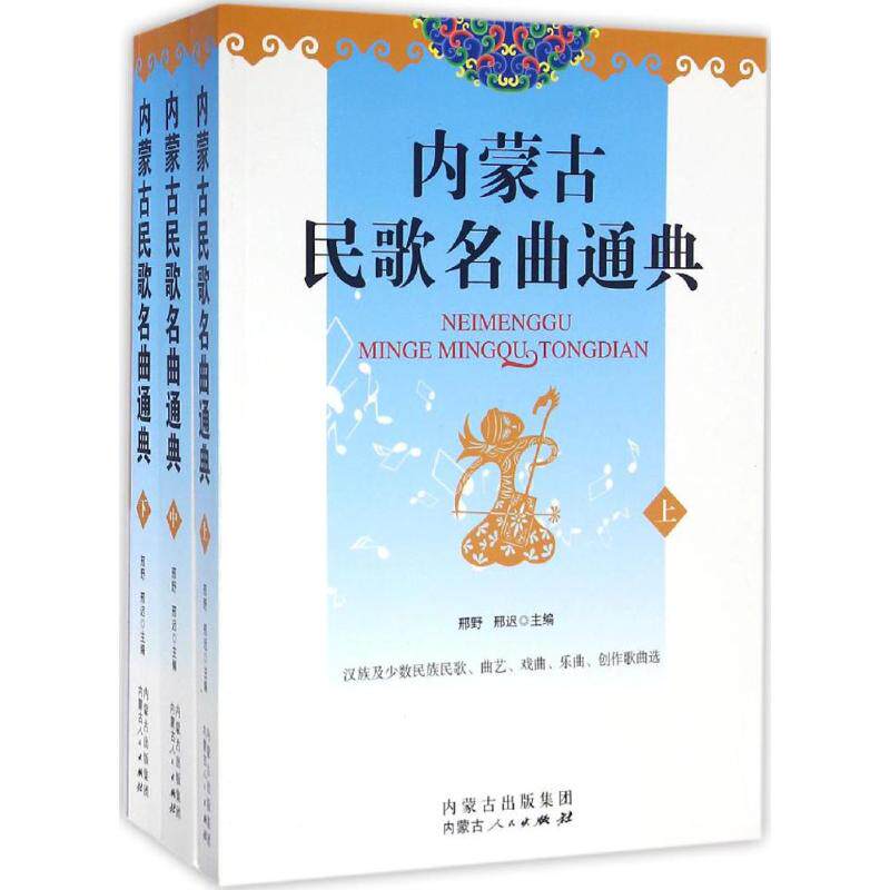 内蒙古民歌名曲通典 邢野,邢迟 主编 乐理知识基础教材 入门教程书 音乐书乐谱 内蒙古人民出版社 新华书店官网正版图书籍