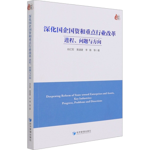 深化国企国资和重点行业改革 进程、问题与方向 肖红军 等 经济管理出版社 正版书籍 新华书店旗舰店文轩官网