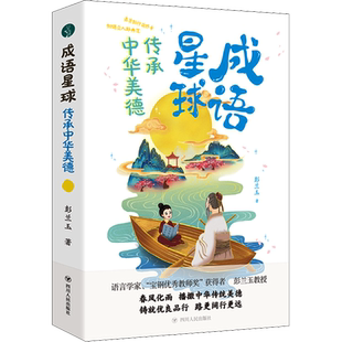 【新华文轩】成语星球 传承中华美德 彭兰玉 正版书籍 新华书店旗舰店文轩官网 四川人民出版社