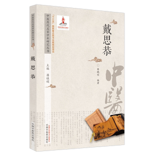 中医历代名家学术研究丛书 戴思恭 正版书籍 新华书店旗舰店文轩官网 中国中医药出版社