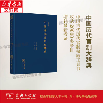 中国历代官制大辞典 吕宗力 主编 商务印书馆 修订版正版书籍 新华书店旗舰店文轩官网