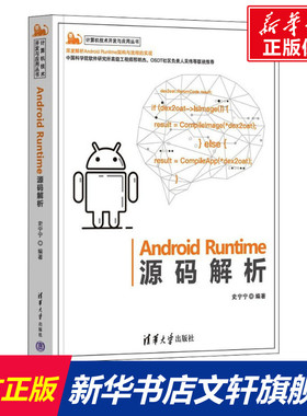 Android Runtime源码解析 正版书籍 新华书店旗舰店文轩官网 清华大学出版社