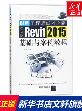 中文版Revit 2015基础与案例教程 田婧 主编 正版书籍 新华书店旗舰店文轩官网 清华大学出版社