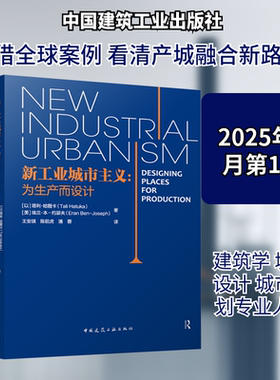 新工业城市主义:为生产而设计 (以)塔利·哈图卡(Tali Hatuka),(美)埃兰·本-约瑟夫(Eran Ben-Joseph) 著
