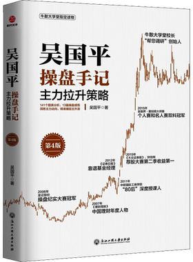 吴国平操盘手记 主力拉升策略 第4版 吴国平 浙江工商大学出版社 正版书籍 新华书店旗舰店文轩官网