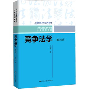 【官方正版】竞争法学(第4版)中国人民大学出版社王先林 著大学教材9787300319155教材练习题集历年真题辅导新华书店旗舰店文轩官