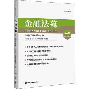 金融法苑 2021 总第105辑 中国金融出版社 正版书籍 新华书店旗舰店文轩官网