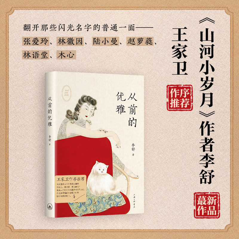 【正版现货速发】从前的优雅 李舒 王家卫人生首度作序推荐 山河小岁月主理人重磅新作 民国女性人物文学书 张爱玲林徽因 木心书籍属于什么档次？