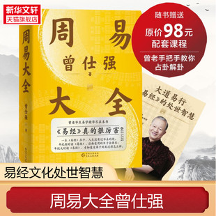 新华文轩 赠课程+书签】周易大全曾仕强 毕生易学精华尽在本书 周易全书易经六十四卦通解入门易经很容易中国哲学四书五经入门基础