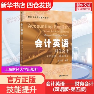 【新华文轩】会计英语——财务会计(双语版·第五版) 正版书籍 新华书店旗舰店文轩官网 上海财经大学出版社