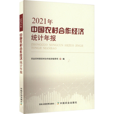 中国农村合作经济统计年报 2021年 正版书籍 新华书店旗舰店文轩官网 中国农业出版社