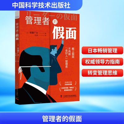 管理者的假面 (日)安藤广大 中国科学技术出版社 正版书籍 新华书店旗舰店文轩官网