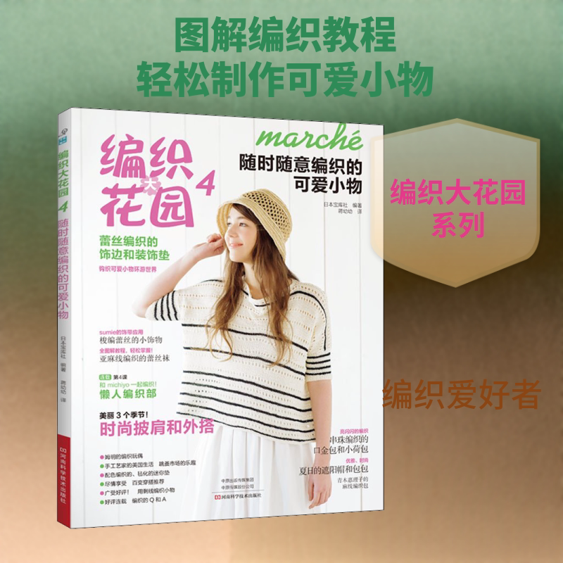 编织大花园 4 随时随意编织的可爱小物 日本宝库社 正版书籍 新华书店旗舰店文轩官网 河南科学技术出版社