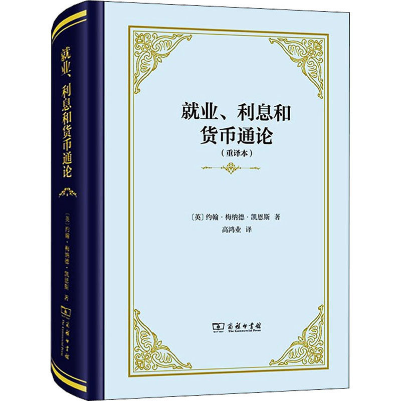 就业、利息和货币通论(重译本) (英)约翰·梅纳德·凯恩斯 商务印书馆 正版书籍 新华书店旗舰店文轩官网怎么样,好用不?