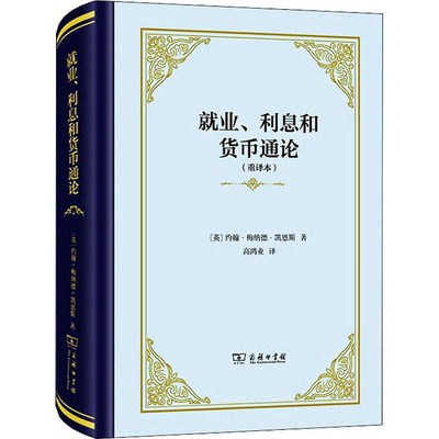 【新华文轩】就业、利息和货币通论(重译本) (英)约翰·梅纳德·凯恩斯 商务印书馆 正版书籍 新华书店旗舰店文轩官网