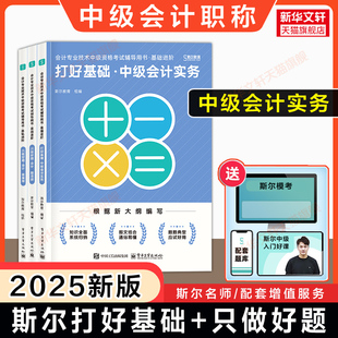 斯尔教育2025年中级会计实务打好基础+只做好题 中级会计师职称题库刷题同步章节练习题册刘忠书 可搭官方教材88记历年真题试卷