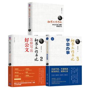 秘书工作手记:职场心法+公文写作+学会办事(1-3) 像玉的石头 清华大学出版社 正版书籍 新华书店旗舰店文轩官网