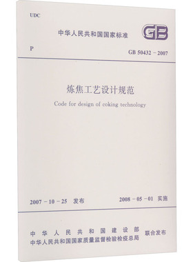 炼焦工艺设计规范 GB 50432-2007 正版书籍 新华书店旗舰店文轩官网 中国计划出版社