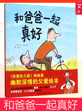 和爸爸一起真好 精装硬皮绘本 我爱幼儿园姊妹篇父爱故事书儿童图画书适合3-6周岁亲子共读体会父爱启蒙幼儿园小中大班绘本