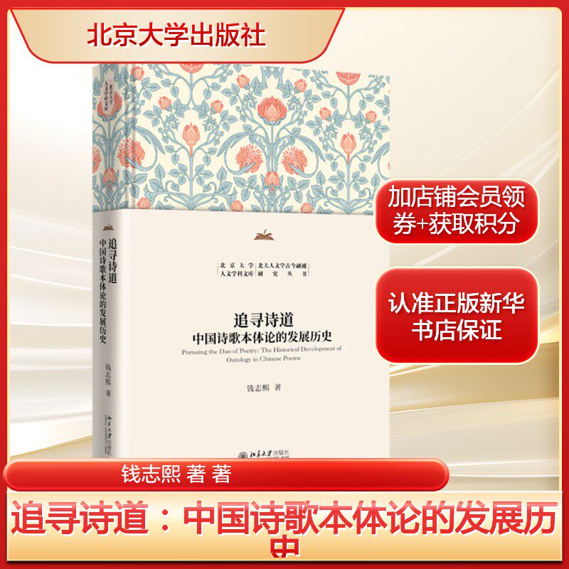 追寻诗道：中国诗歌本体论的发展历史 钱志熙著 先秦到明清的中国古代诗道论 正版书籍畅销书 新华书店旗舰店北京大学出版社